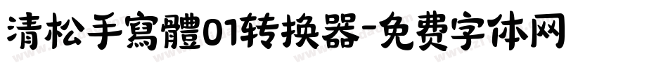 清松手寫體01转换器字体转换