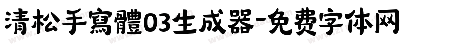 清松手寫體03生成器字体转换
