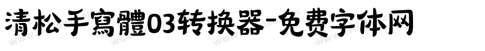 清松手寫體03转换器字体转换