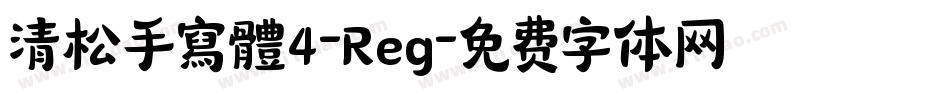 清松手寫體4-Reg字体转换