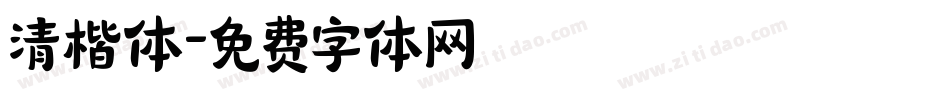 清楷体字体转换