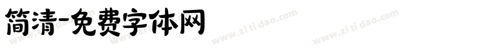 简清字体转换