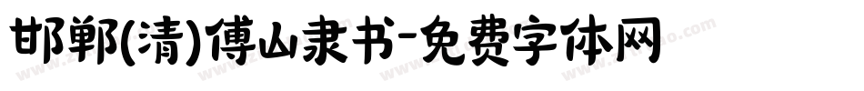 邯郸(清)傅山隶书字体转换
