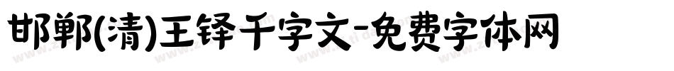 邯郸(清)王铎千字文字体转换