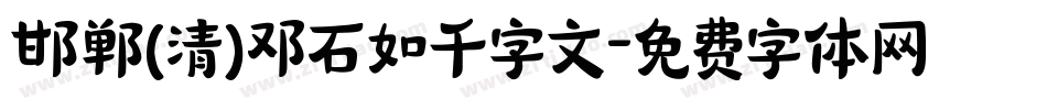 邯郸(清)邓石如千字文字体转换