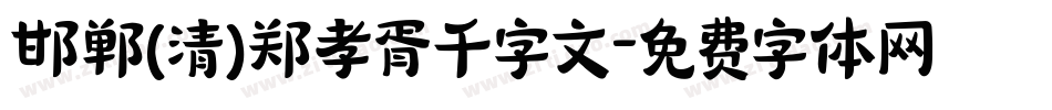 邯郸(清)郑孝胥千字文字体转换