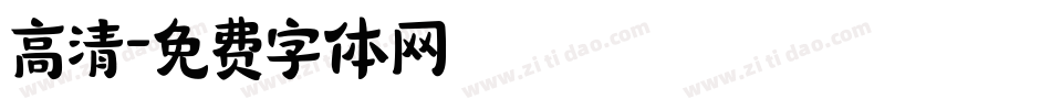 高清字体转换