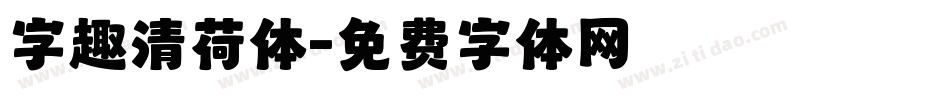 字趣清荷体字体转换