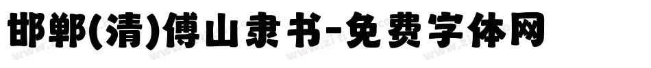 邯郸(清)傅山隶书字体转换