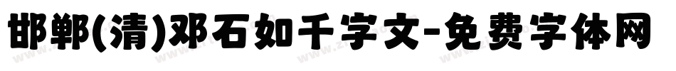 邯郸(清)邓石如千字文字体转换