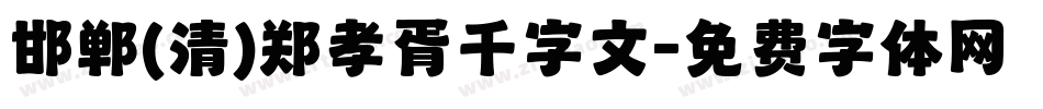 邯郸(清)郑孝胥千字文字体转换