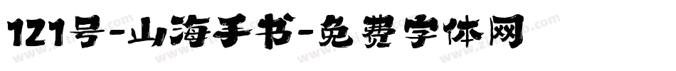 121号-山海手书字体转换
