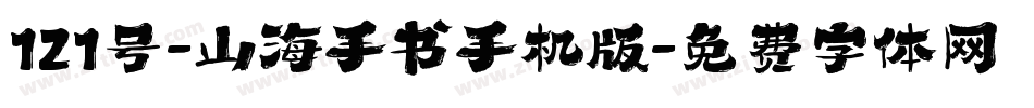 121号-山海手书手机版字体转换
