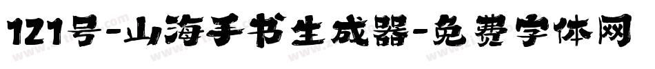 121号-山海手书生成器字体转换