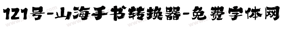 121号-山海手书转换器字体转换