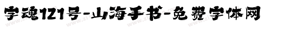 字魂121号-山海手书字体转换