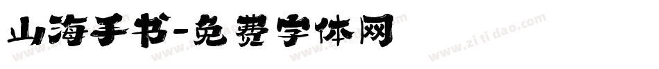 山海手书字体转换