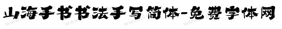 山海手书书法手写简体字体转换