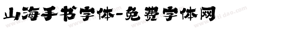 山海手书字体字体转换