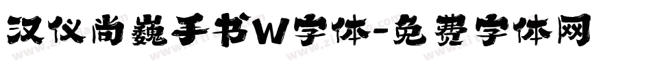 汉仪尚巍手书W字体字体转换