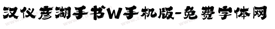 汉仪彦湖手书W手机版字体转换
