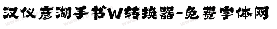 汉仪彦湖手书W转换器字体转换