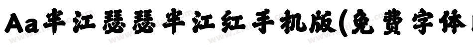 Aa半江瑟瑟半江红手机版字体转换
