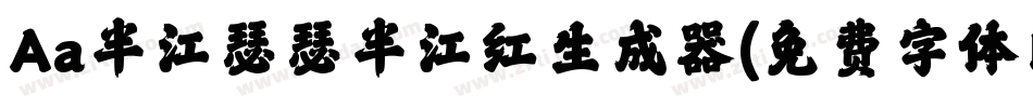 Aa半江瑟瑟半江红生成器字体转换