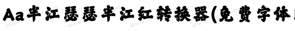 Aa半江瑟瑟半江红转换器字体转换