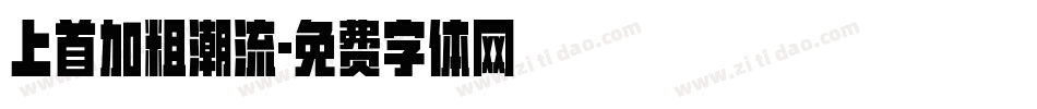 上首加粗潮流字体转换