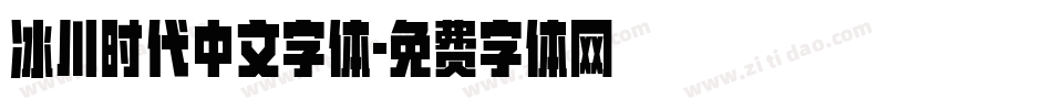 冰川时代中文字体字体转换