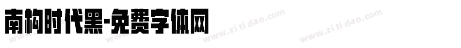 南构时代黑字体转换