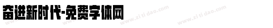 奋进新时代字体转换