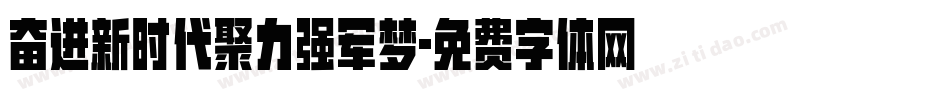 奋进新时代聚力强军梦字体转换