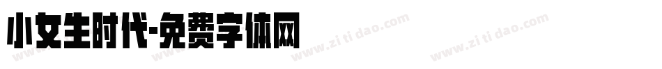 小女生时代字体转换