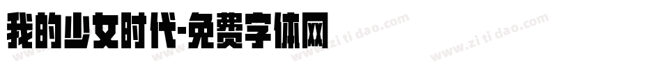 我的少女时代字体转换