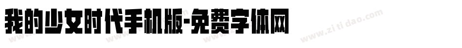 我的少女时代手机版字体转换