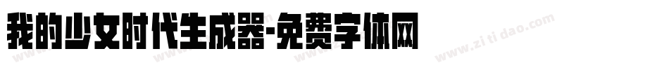 我的少女时代生成器字体转换
