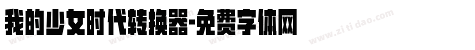 我的少女时代转换器字体转换