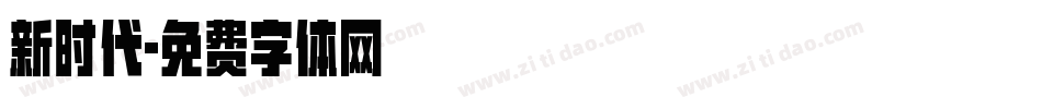 新时代字体转换