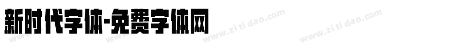 新时代字体字体转换