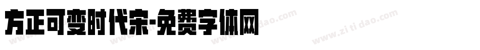 方正可变时代宋字体转换