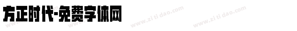 方正时代字体转换