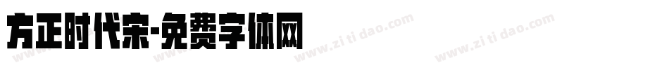 方正时代宋字体转换
