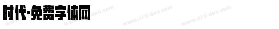 时代字体转换
