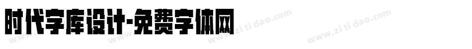 时代字库设计字体转换