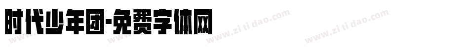时代少年团字体转换