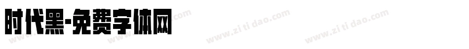 时代黑字体转换