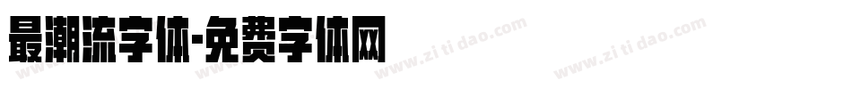 最潮流字体字体转换
