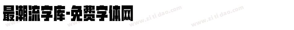 最潮流字库字体转换
